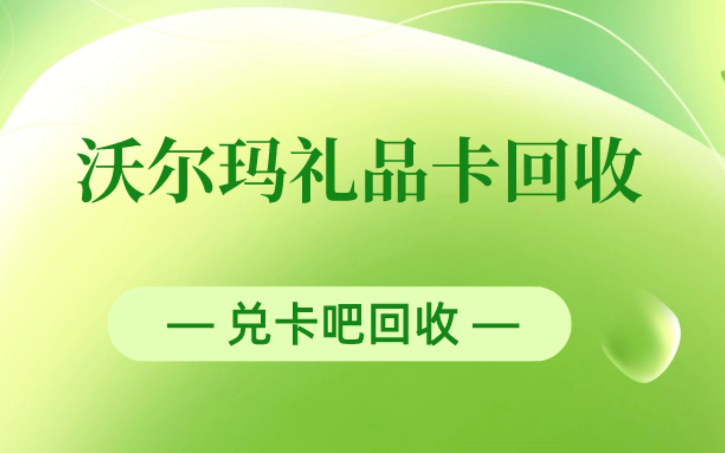 沃尔玛礼品卡回收方法是怎样的?哔哩哔哩bilibili