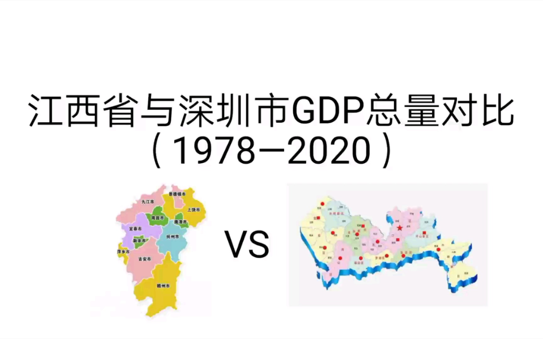 江西省与深圳市GDP总量对比(1978—2020)哔哩哔哩bilibili