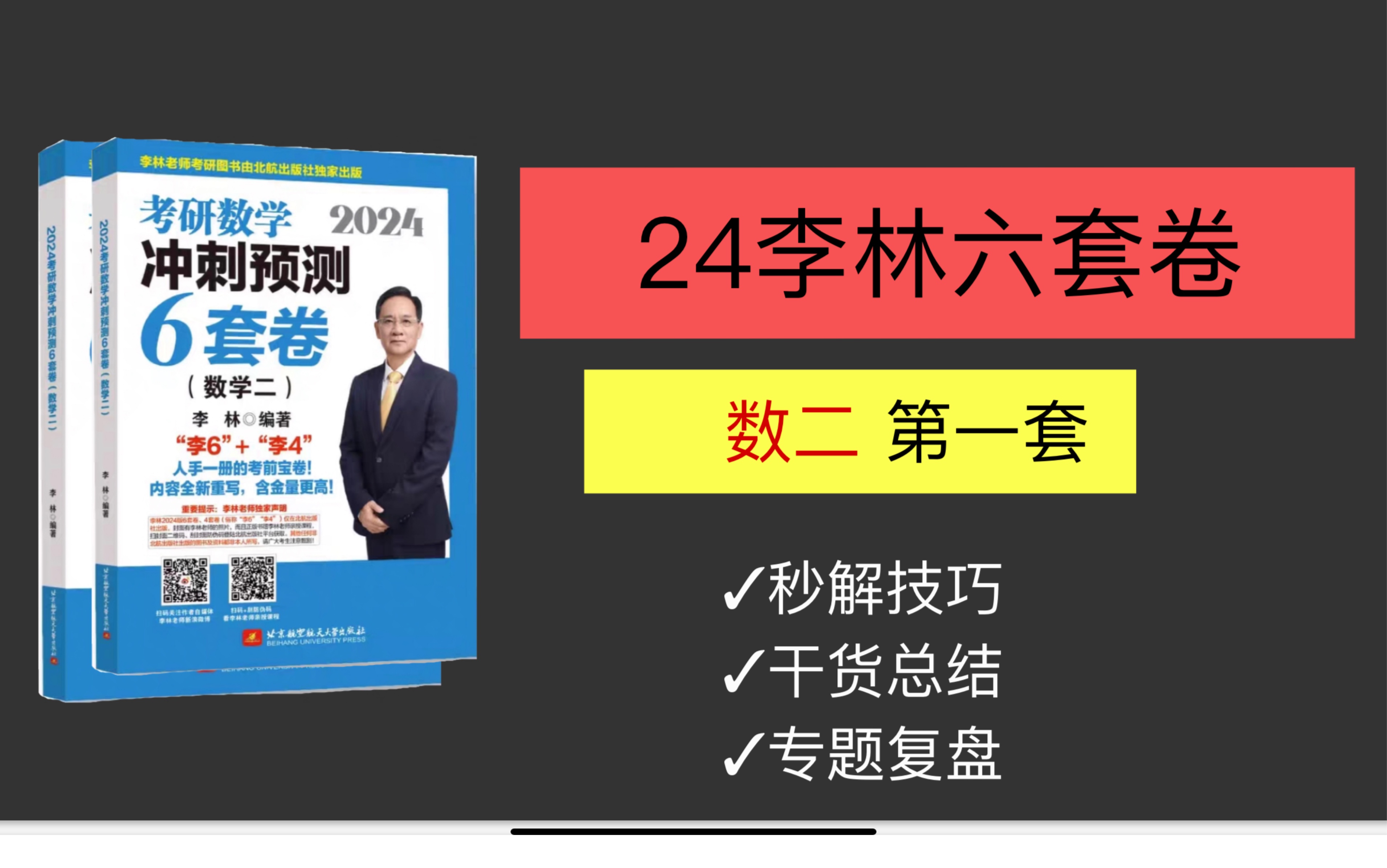 2024李林六套卷数二第一套 逐题精讲不跳步 干货总结复盘还有同类题拓展!讲方法讲技巧 真的很清晰!【24李林6套卷数二】哔哩哔哩bilibili