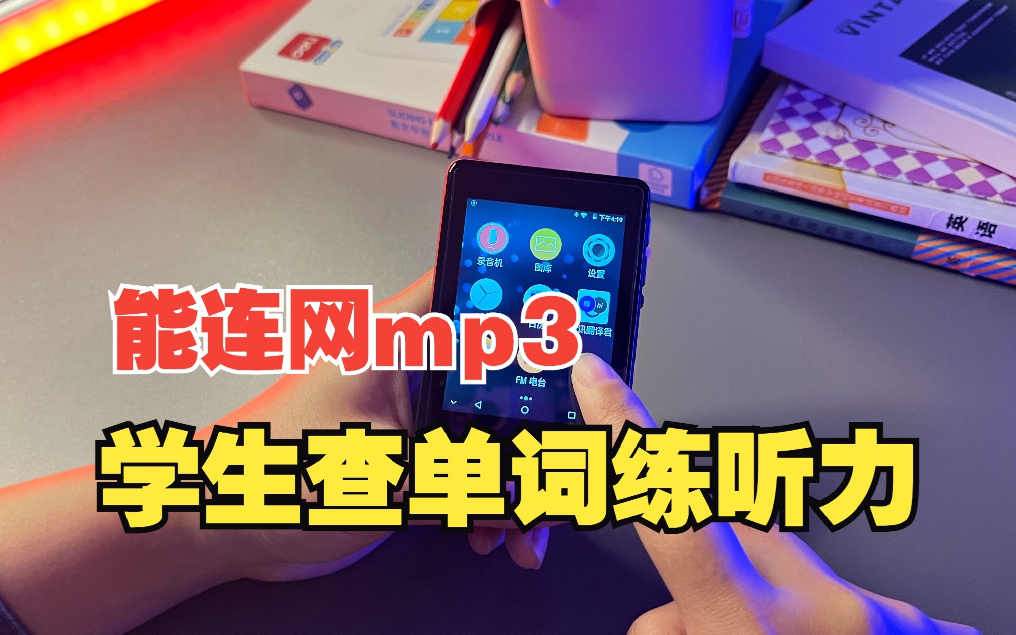 [图]可以联网的mp3，不能打游戏、上网、下软件❌