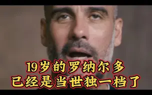 Video herunterladen: 19岁的罗纳尔多是怎么踢球的！没错，当世独一档！