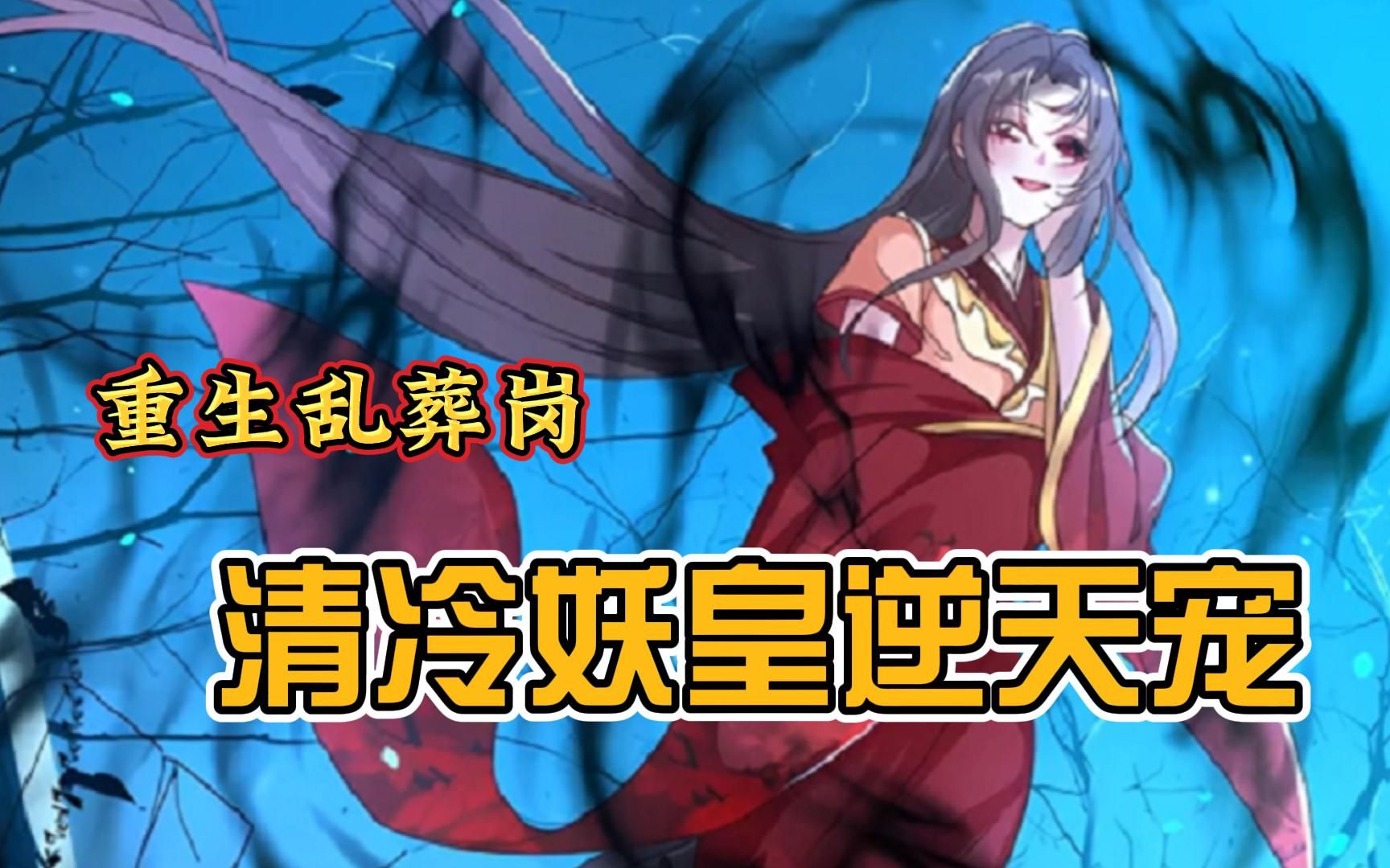 一口气看完《清冷妖皇逆天宠》乱葬岗归来,她再也不是那个任人欺凌的