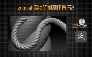 Download Video: zbrush麻绳笔刷制作方法之2/3