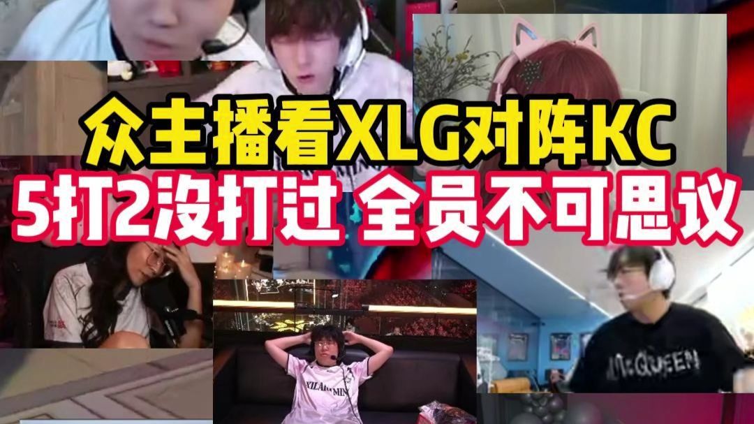 众主播和职业选手看XLG五打二没打过KC！全员不可思议，难以接受！