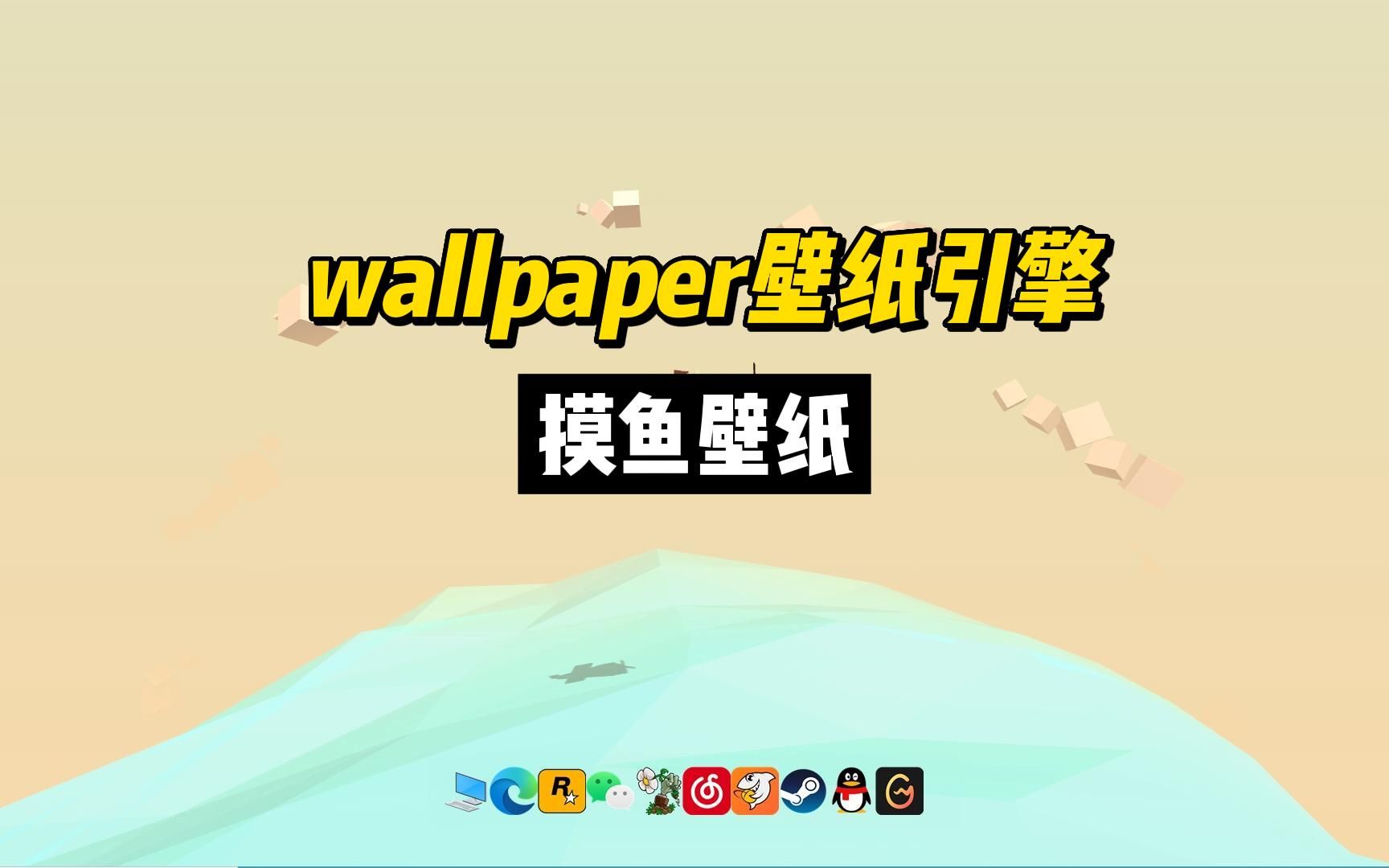 wollpaper壁纸引擎 摸鱼壁纸哔哩哔哩bilibili