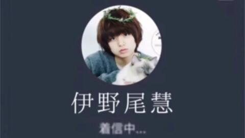 伊野尾慧的来电 哔哩哔哩