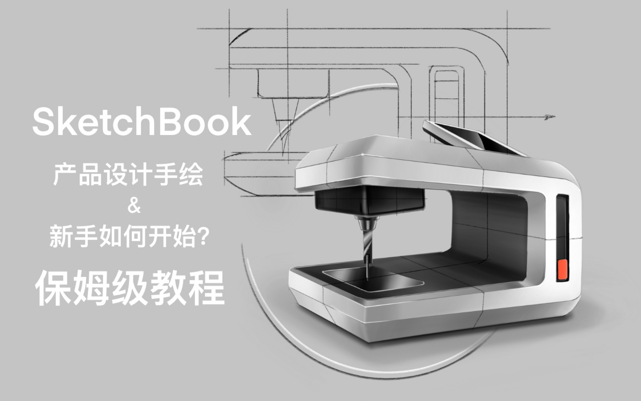 [图]【SketchBook产品设计手绘】新手如何开始画？保姆级教程