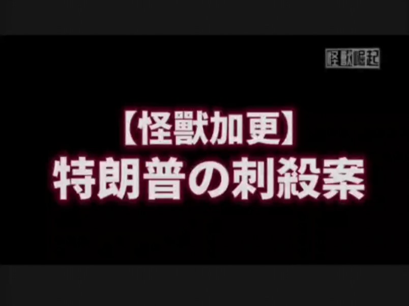 YouTube博主“怪兽崛起”分析美国前总统特朗普&刺杀案哔哩哔哩bilibili