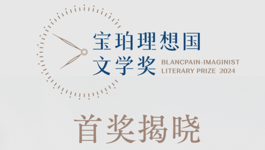 首奖揭晓!2024第七届宝珀理想国文学奖,青年作家魏思孝凭借作品《土广寸木》摘得首奖.哔哩哔哩bilibili