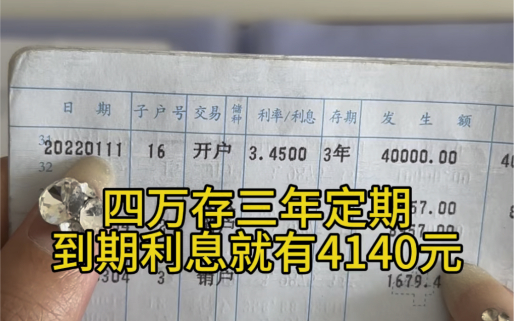 22年存的利率还有3.45%,四万存三年利息就有4140元,后悔没有多存点#定期存款 #存单夹哔哩哔哩bilibili