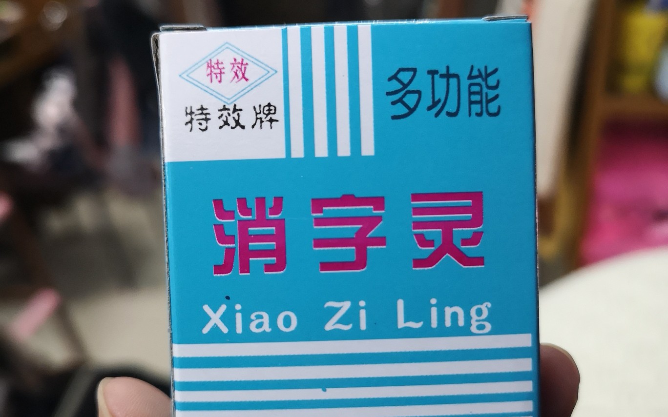 消字灵到底灵不灵一分钟小视频告诉您