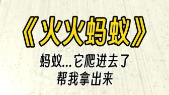 下载视频: 【火火蚂蚁】呜呜呜，蚂蚁……蚂蚁爬进去了，好同桌，快帮我找—找！我好害怕！你觉得和她在—起很治愈，自然也很喜欢她，对她相当照顾。