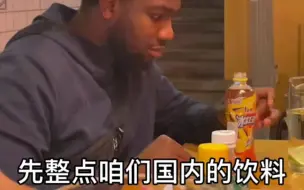 下载视频: 外国人第一次喝冰红茶吃饺子