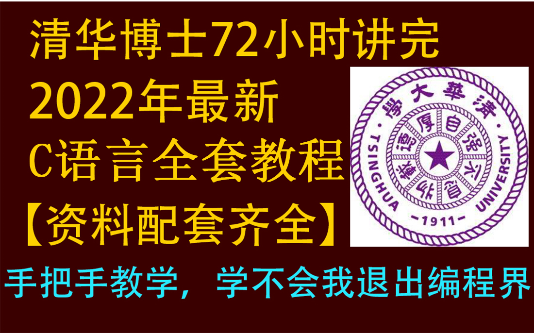 清华大学博士联名腾讯大佬制作的C语言教程哔哩哔哩bilibili