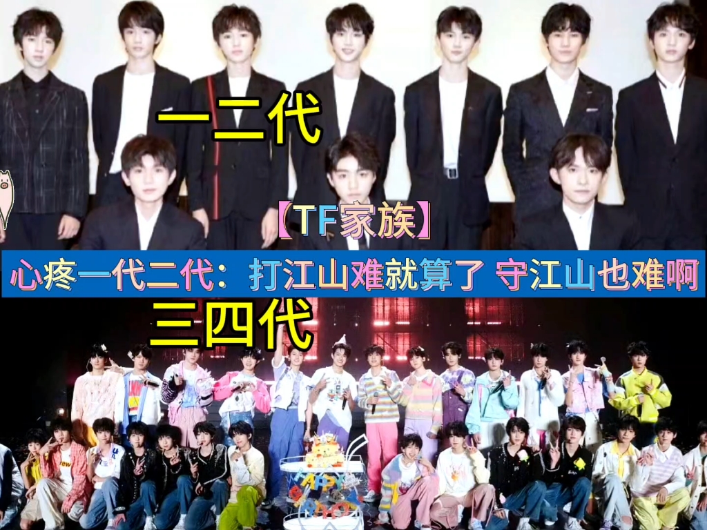 心疼一代二代:打江山难就算了, 守江山也难啊 #时代少年团 #TFB0YS #TF家族哔哩哔哩bilibili