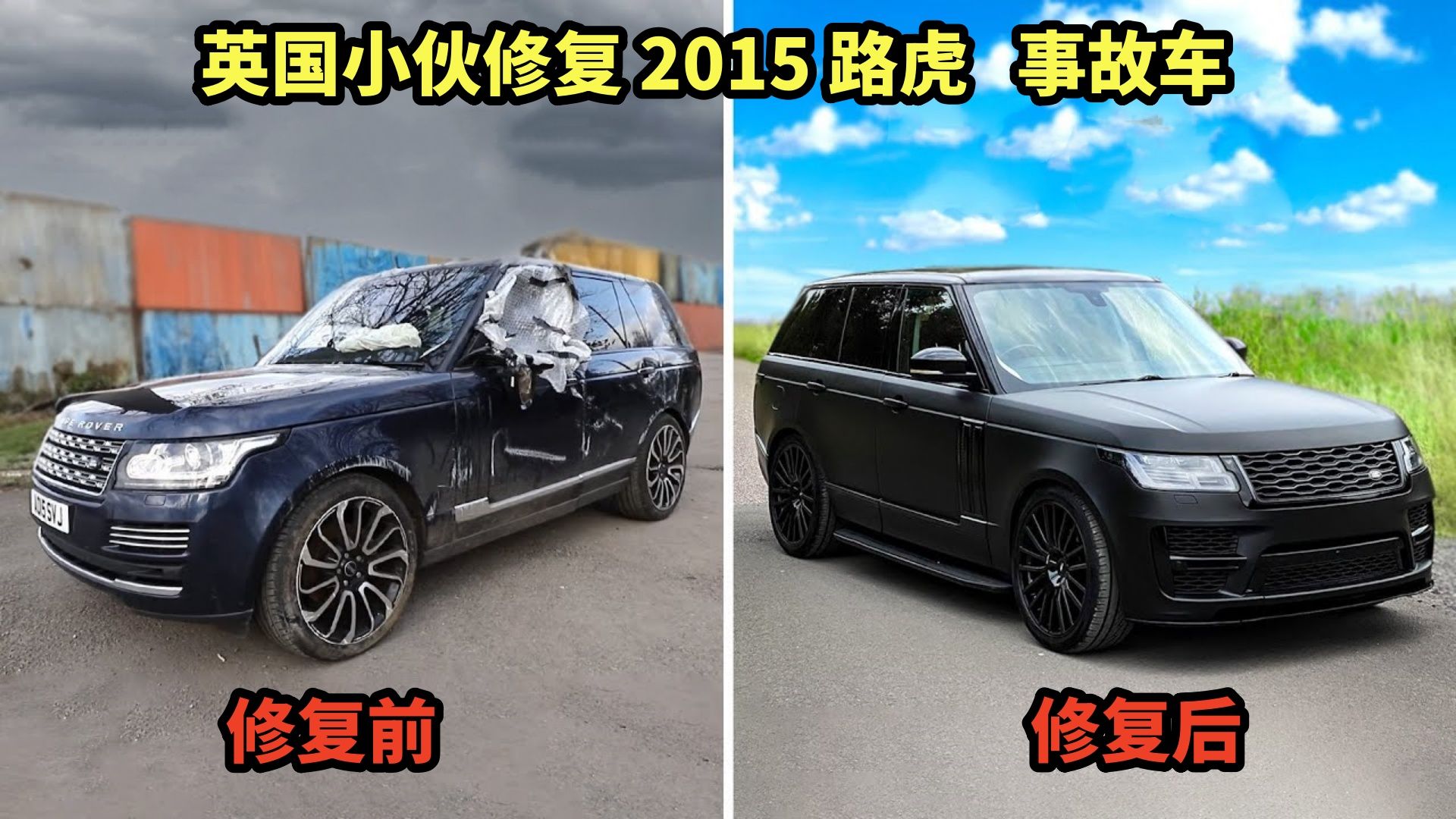 [图]英国小伙修复2015路虎事故车，改装费用比车还贵