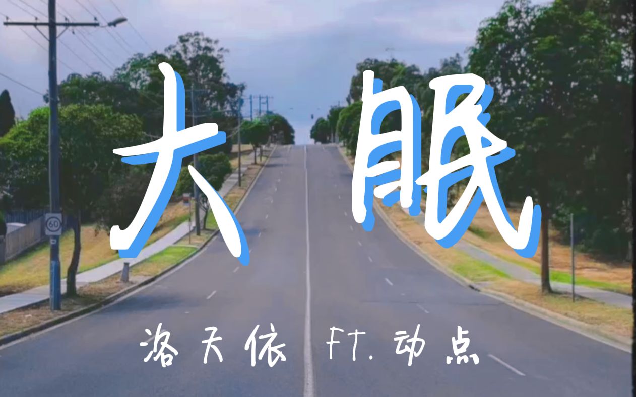 [图]【洛天依翻唱】大眠【feat. 动点】