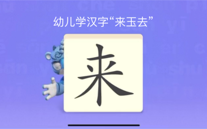 幼儿学汉字“来玉去”哔哩哔哩bilibili