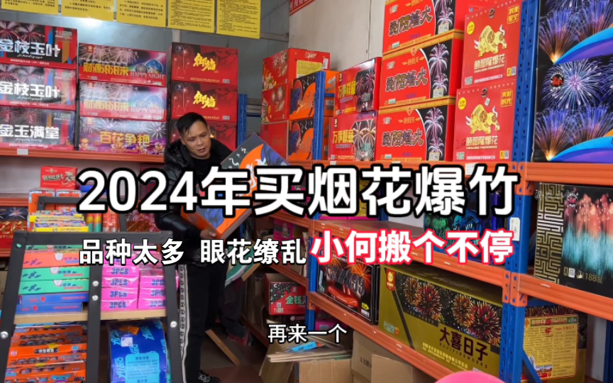 2024年买烟花,小何一到烟花店就控制不住,烟花搬个不停哔哩哔哩bilibili