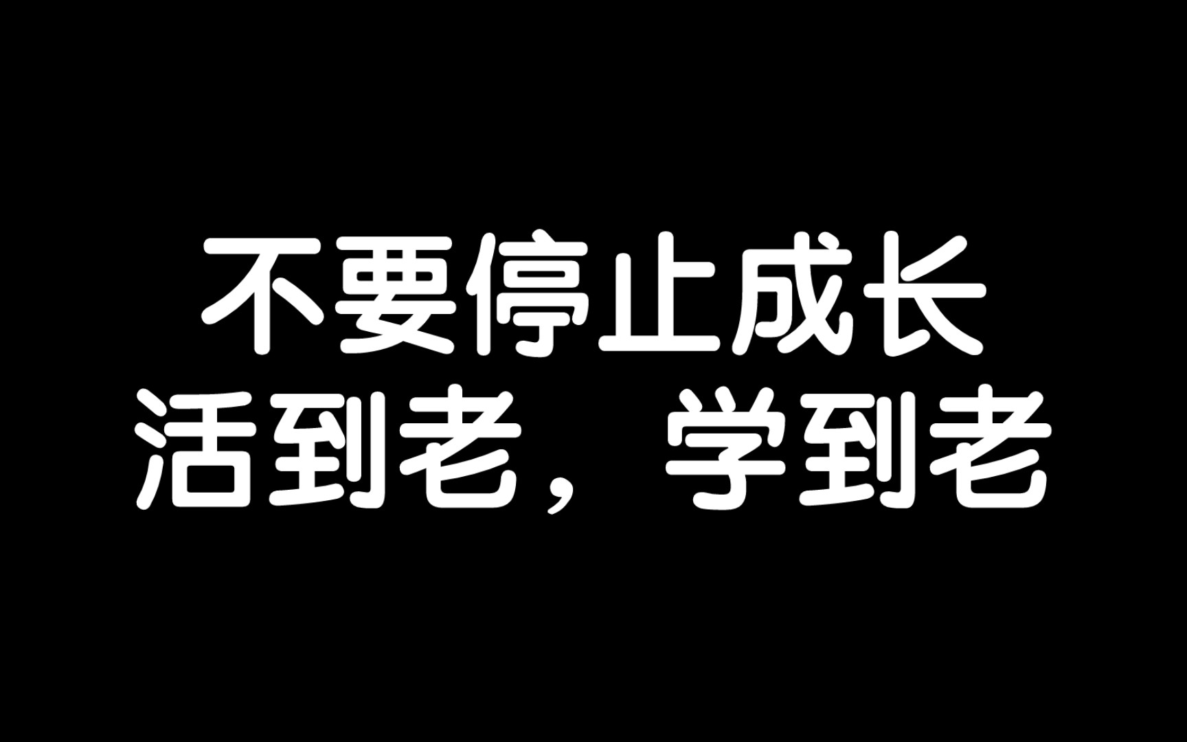 活到老学到老唯美图片图片