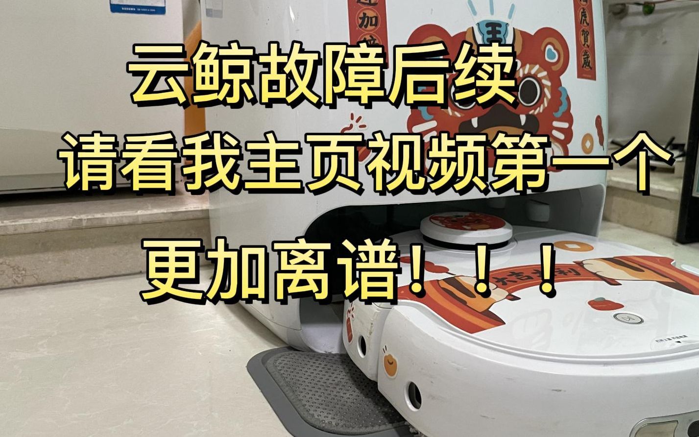 云鲸拖地机器人一年后故障不断,故障后续 看我主页第一个视频!!