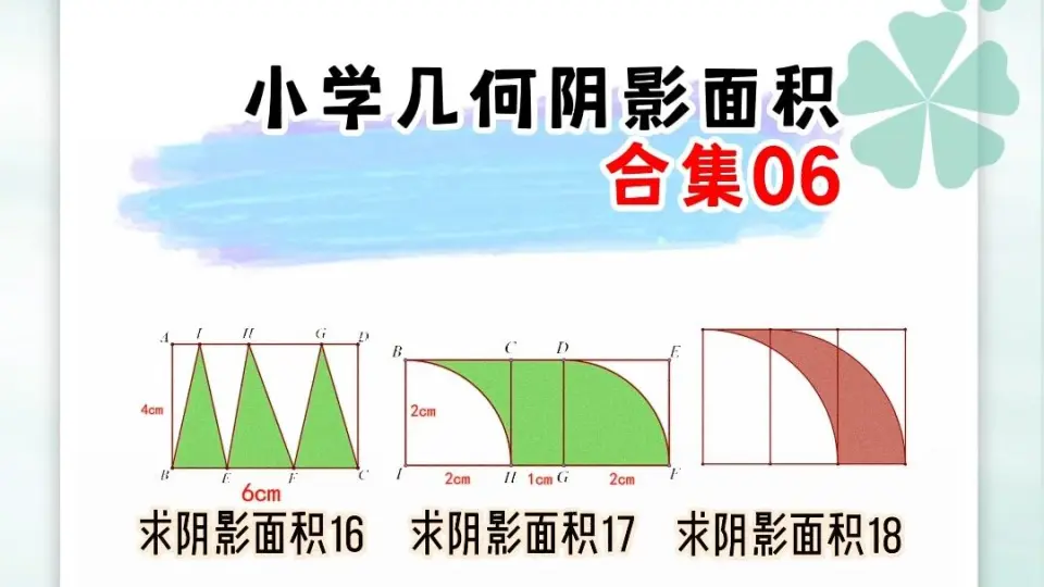 小学几何合集02_哔哩哔哩_bilibili