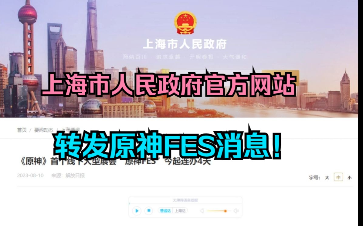 上海市人民政府官方网站转发原神FES消息!哔哩哔哩bilibili原神游戏杂谈