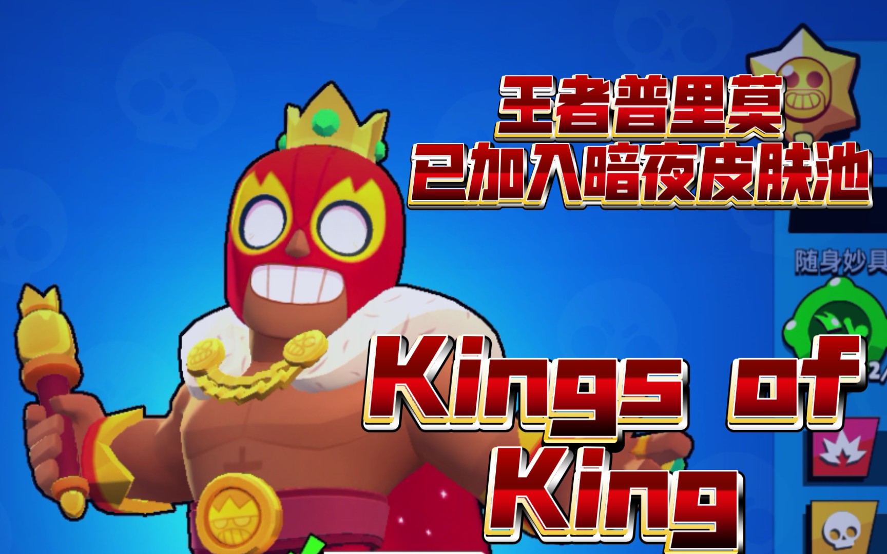 【荒野乱斗】王者普里莫已经加入暗夜皮肤池 kings of king