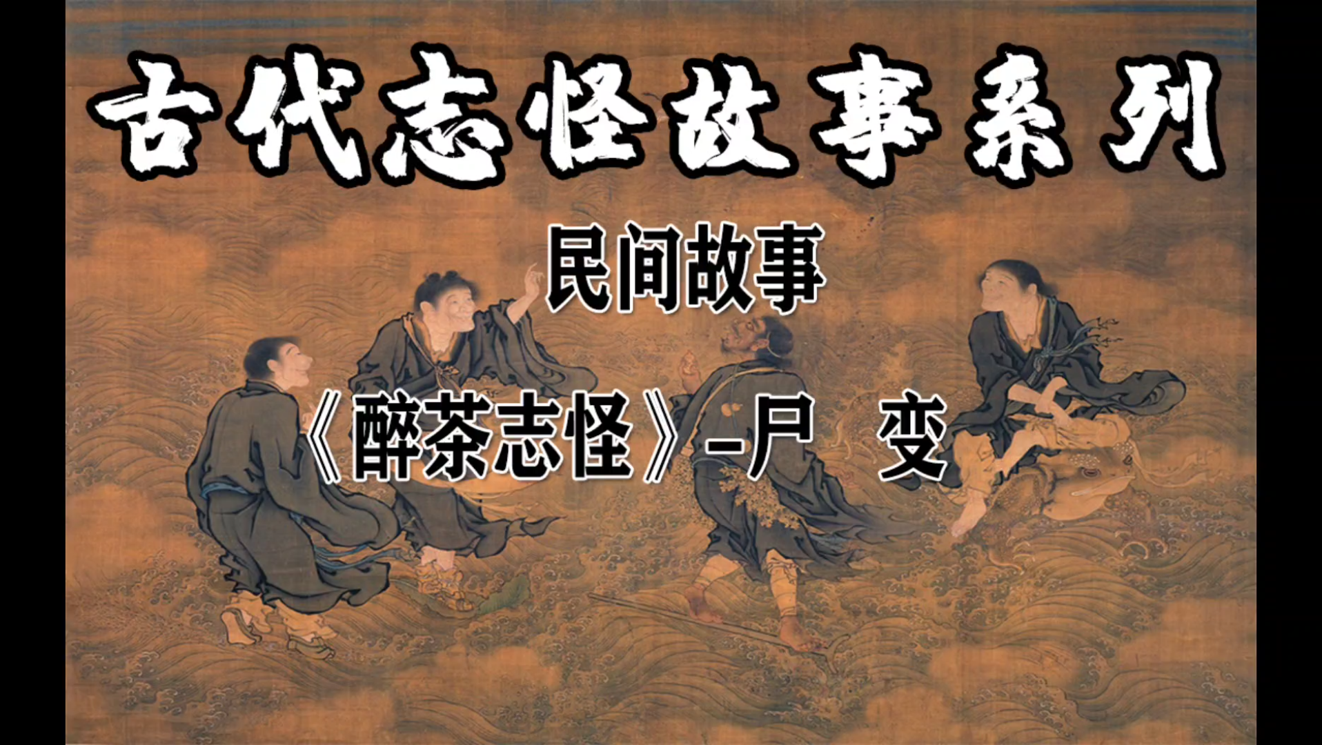 [图]民间故事－《醉茶志怪》－尸变