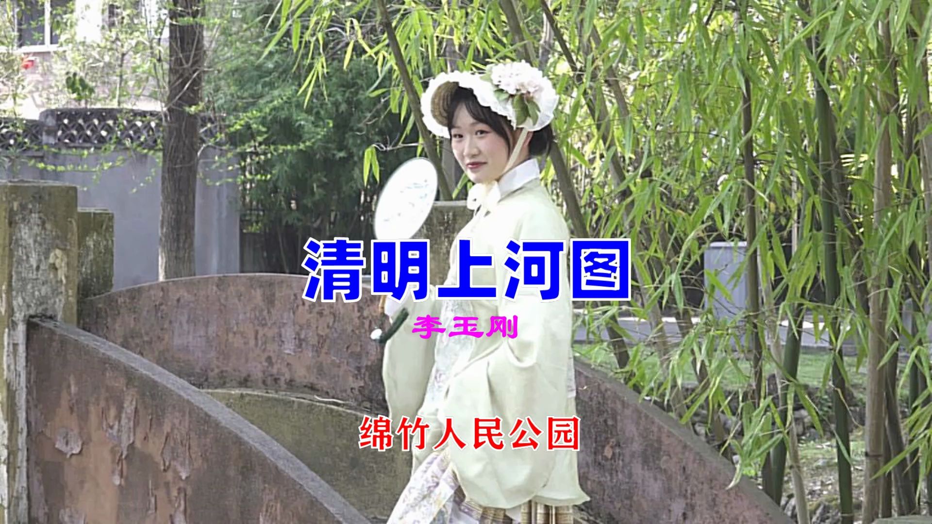 李玉刚-《清明上河图》