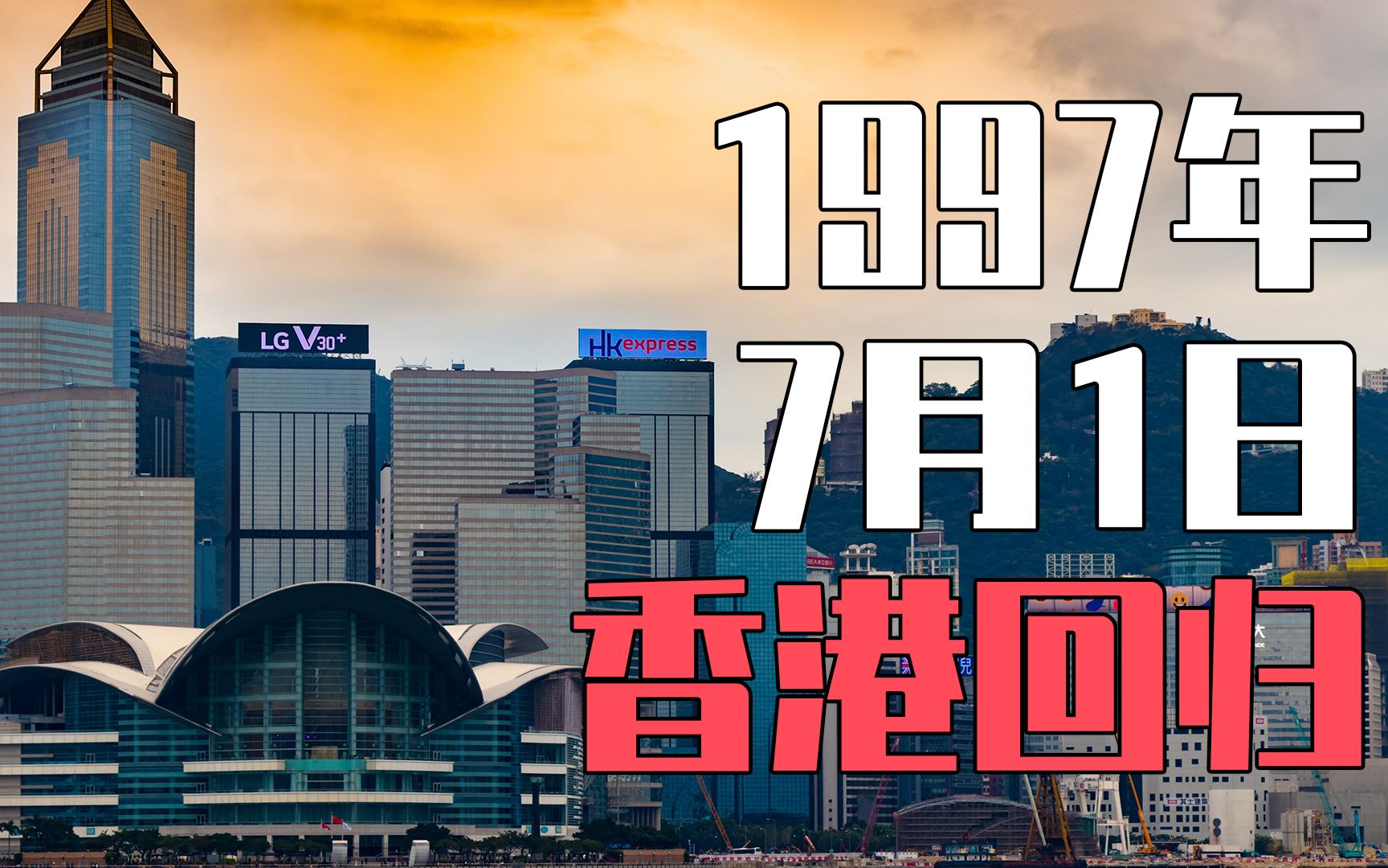 香港回归历史背景图片