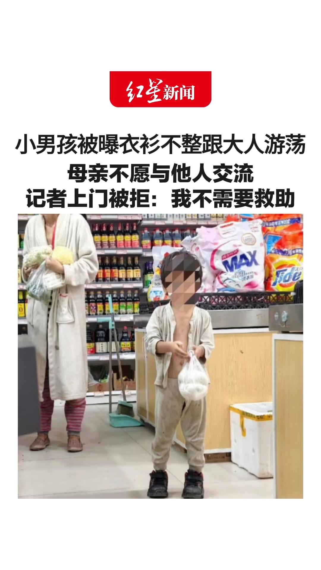 小男孩被曝衣衫不整跟大人游荡   母亲不愿与他人交流  记者上门被拒：我不需要救助  官方：将成立工作专班
