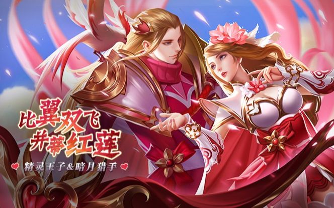 英魂之刃口袋版情侣新皮肤并蒂红莲比翼双飞