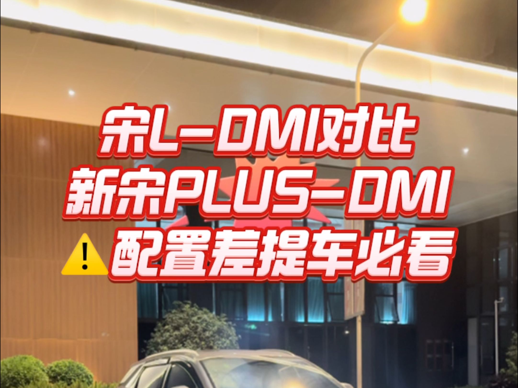 宋Ldmi对比新宋Plusdmi配置差!哔哩哔哩bilibili