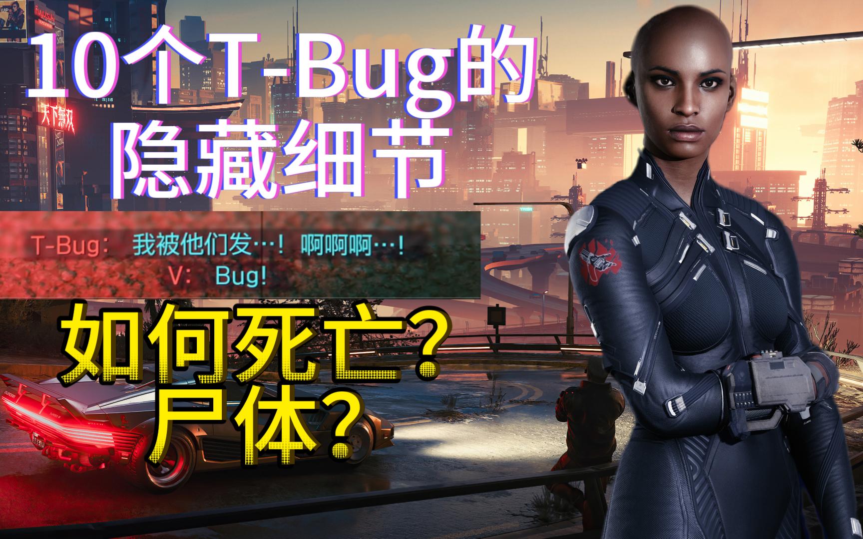 【赛博朋克 2077】中你可能错过的10个关于t-bug的隐藏细节