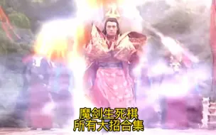 Télécharger la video: 盘点魔剑生死棋所有大招合集