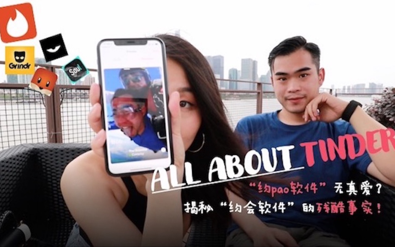 【双语字幕】ALL ABOUT TINDER!! “约炮”软件?社交软件到底给我们传递了什么价值观?你“右滑”的理由又是什么呢?哔哩哔哩bilibili