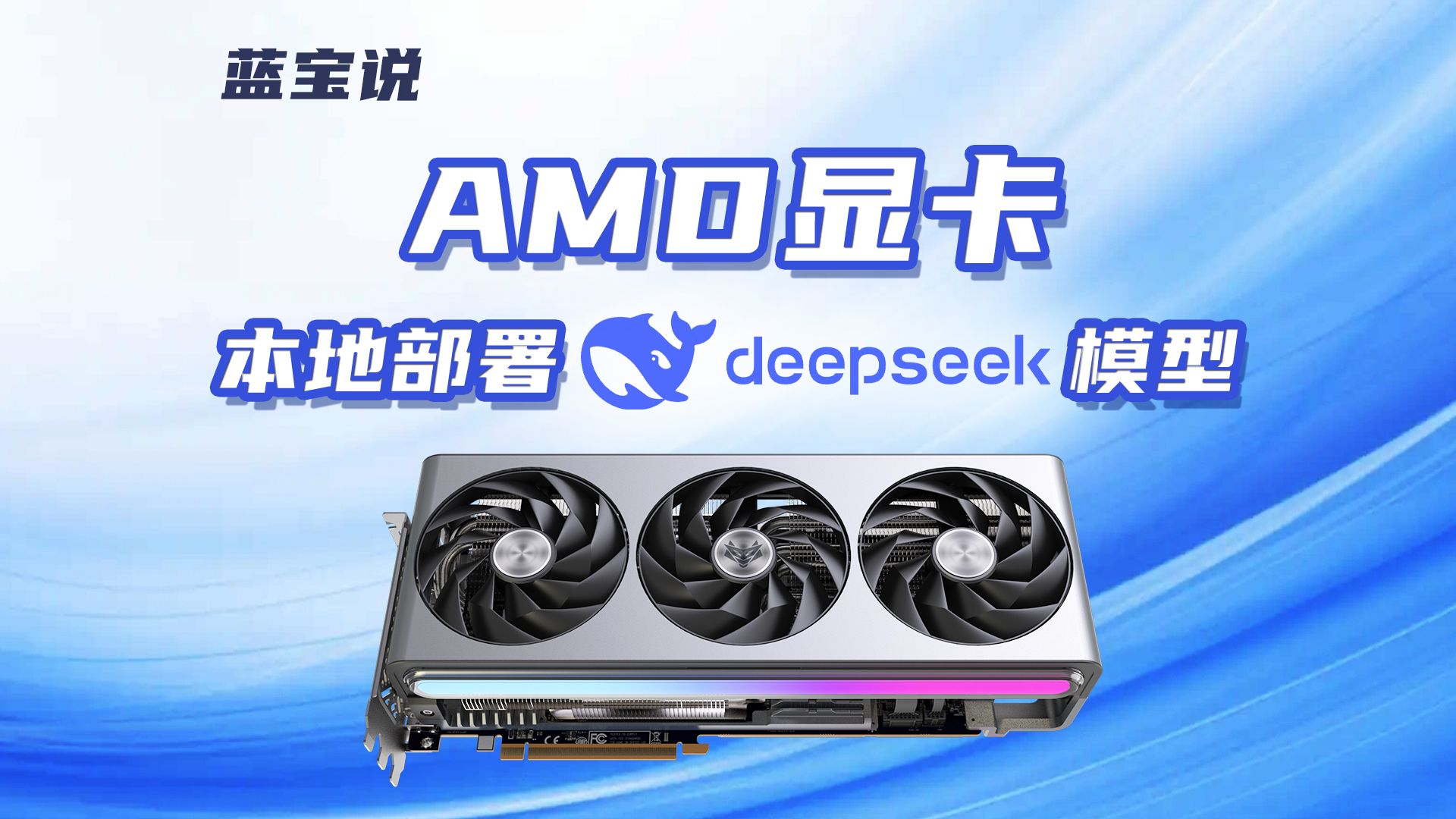 【蓝宝说】AMD显卡本地部署DeepSeek,我奶奶看了都能学会