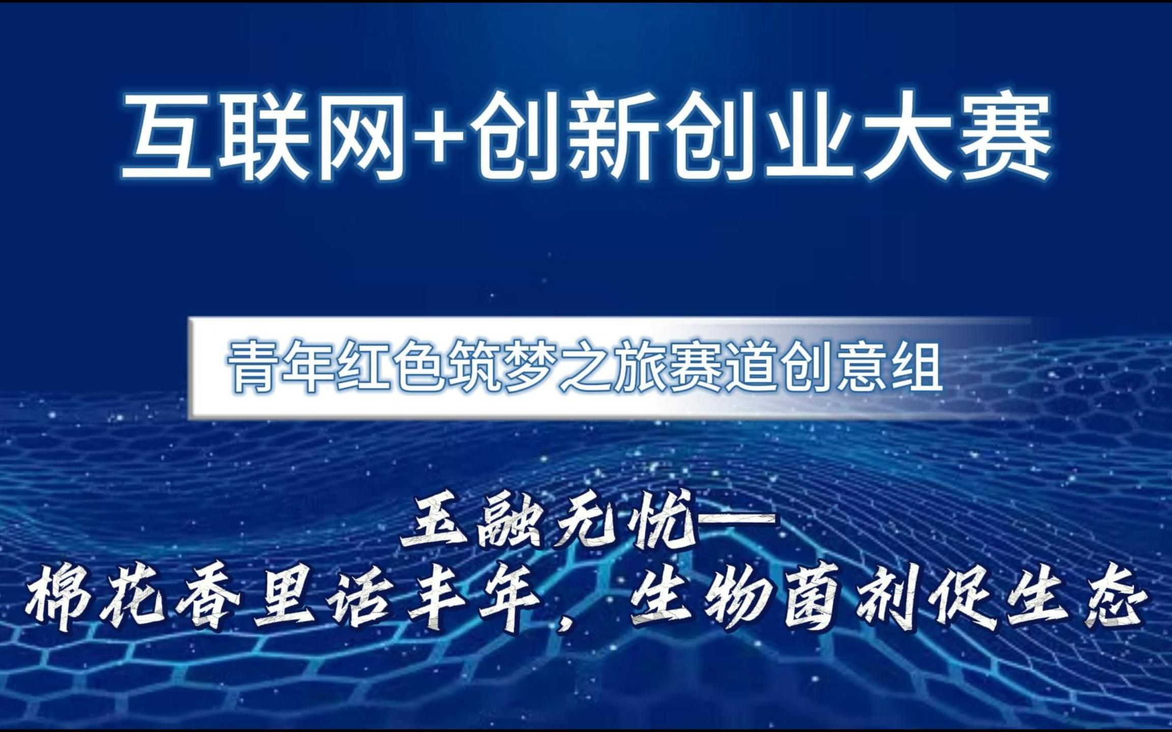 互联网+创新创业大赛国赛案例分享!红旅赛道创意组项目,玉融无忧—棉花香里话丰年 生物菌剂促生态哔哩哔哩bilibili