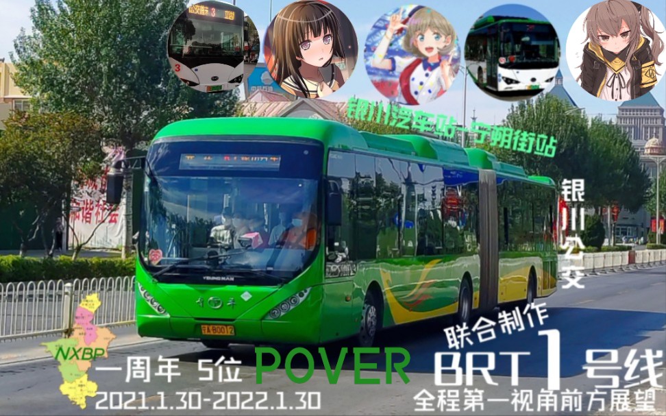 【NXBP一周年 五位POVER联合制作】银川公交B1路(银川汽车站宁朔街站)全程前方展望哔哩哔哩bilibili