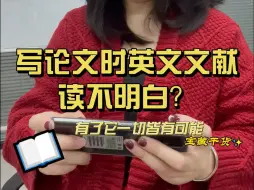 Download Video: 写论文时的外文文献阅读神器