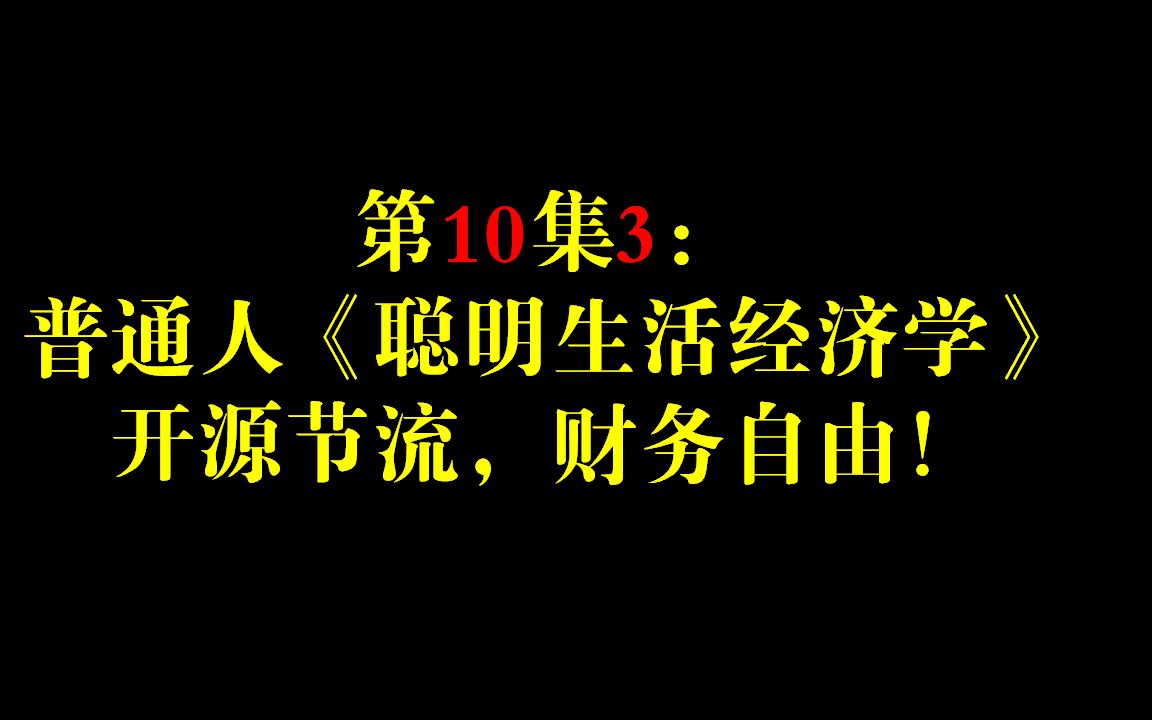 第10集3:普通人的《聪明生活经济学》,开源节流,财务自由!哔哩哔哩bilibili