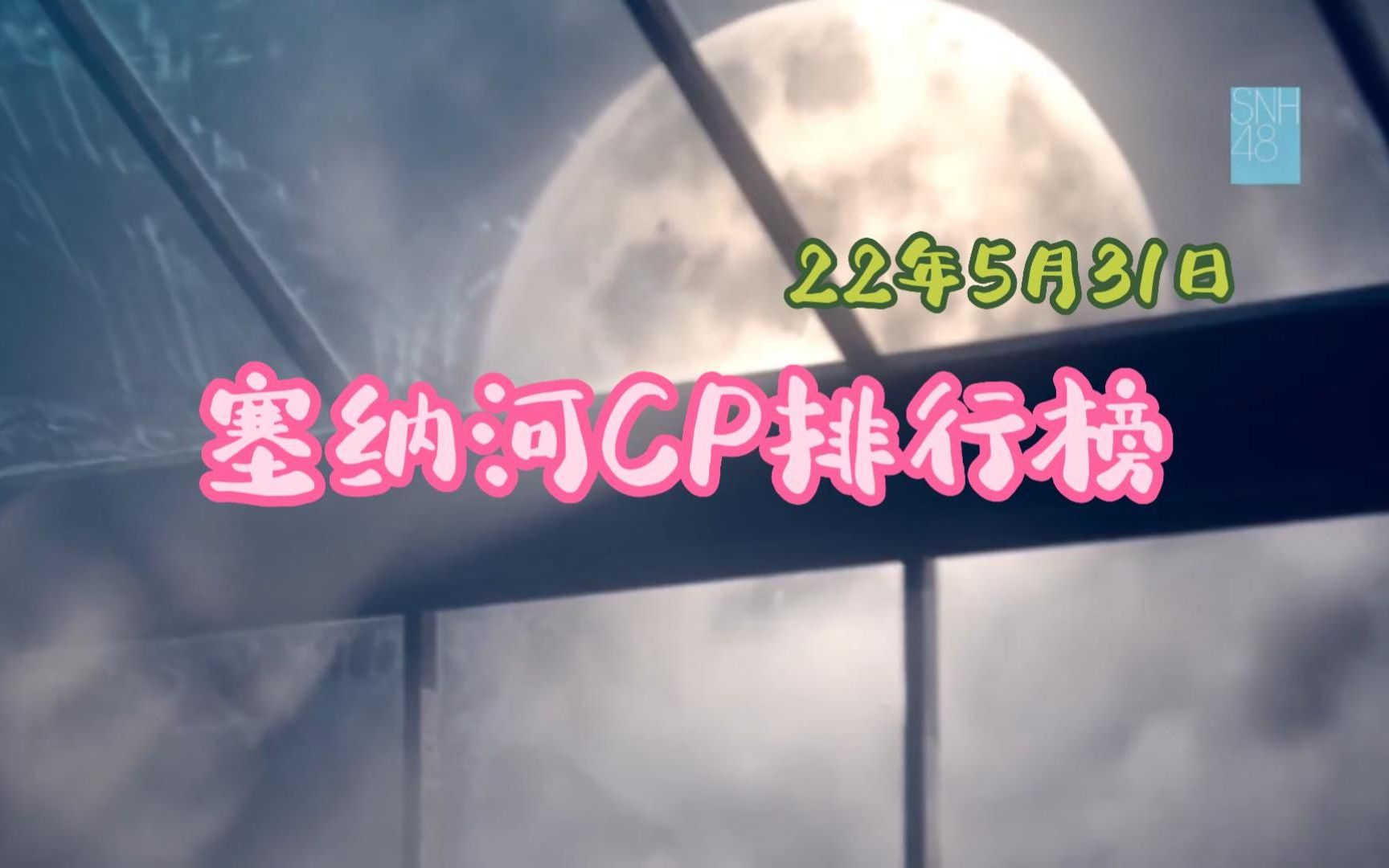 [图]【塞纳河CP人气排行榜】【snh48】【gnz48】【22年5月31日】