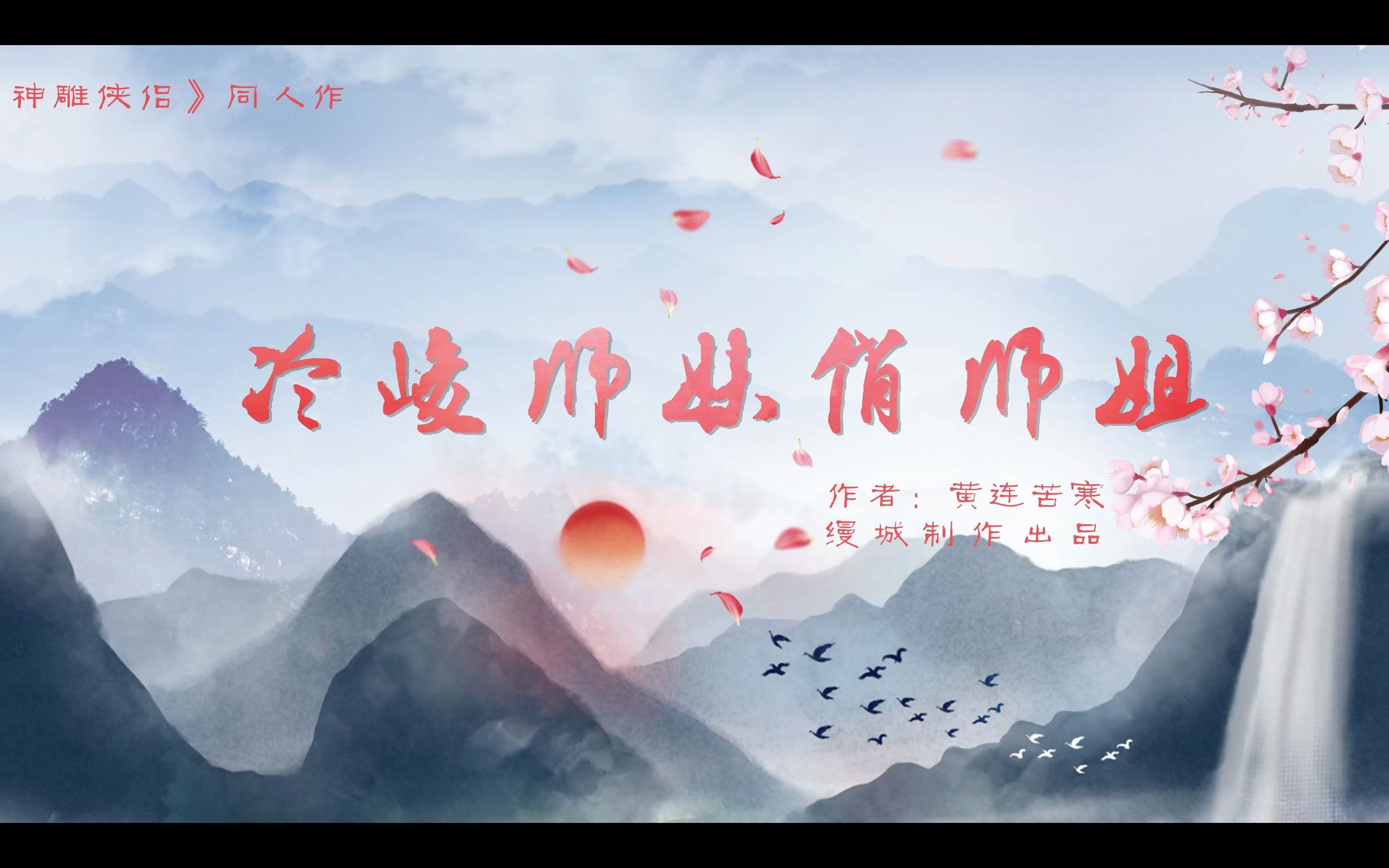 【冷峻师妹俏师姐】先导预告(李莫愁X小龙女)龙莫哔哩哔哩bilibili