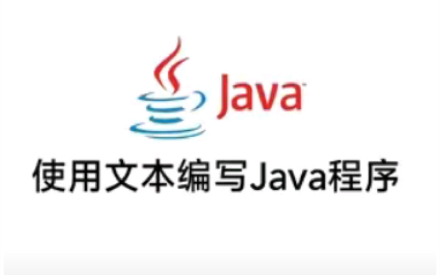 Java教程第二集:使用文本编写Java程序并运行哔哩哔哩bilibili