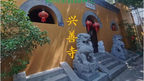 扬州寺庙园林之兴善寺