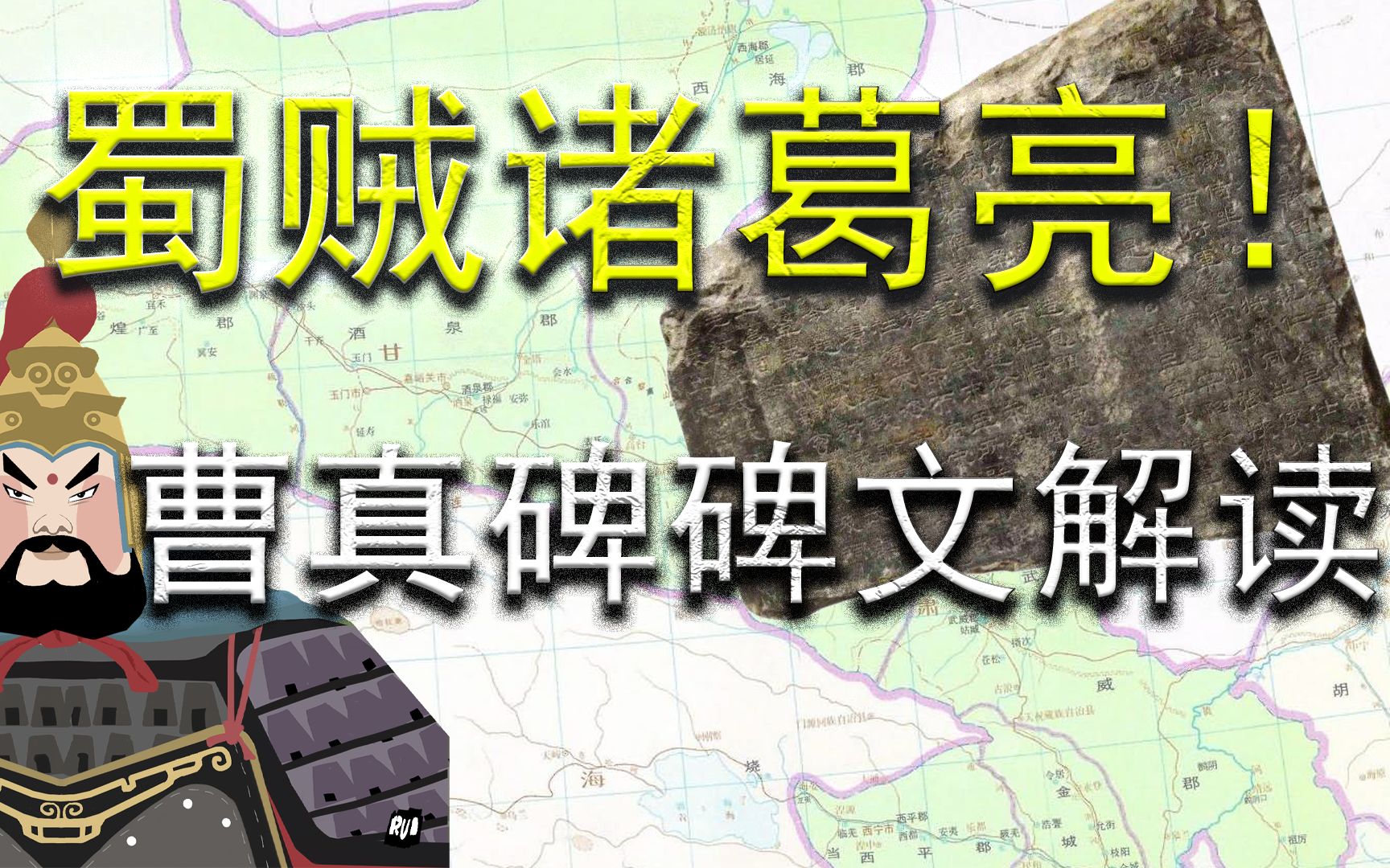 [图]何人敢称诸葛亮为蜀贼？曹真：正是在下！（高阁：打扰了）【49-曹真残碑】