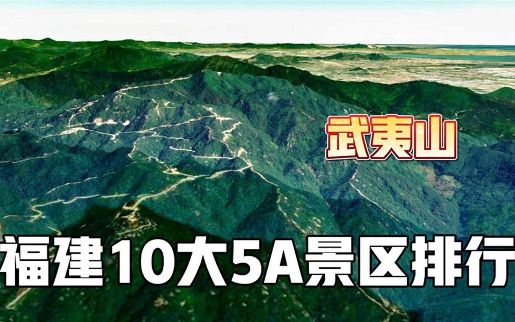 福建省10大5A景区排名,武夷山和鼓浪屿上榜,到过3个算你厉害哔哩哔哩bilibili