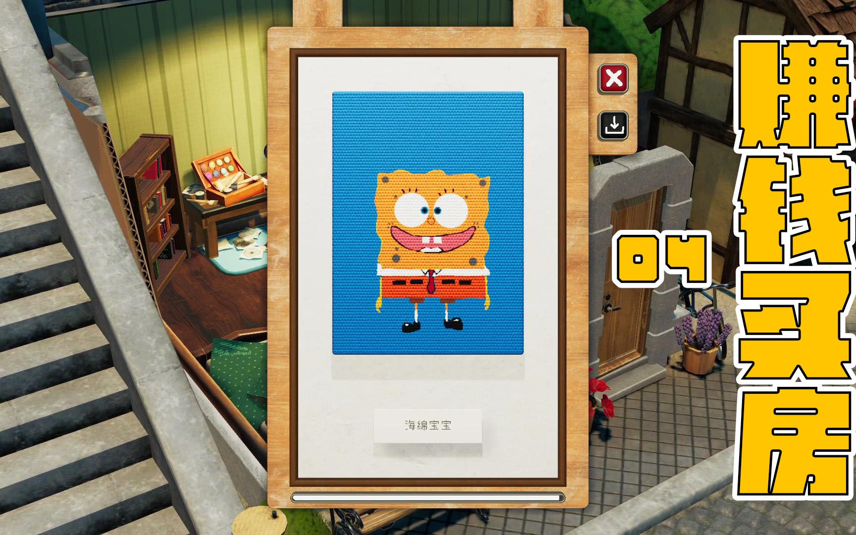 饥饿派画家2;购买房子