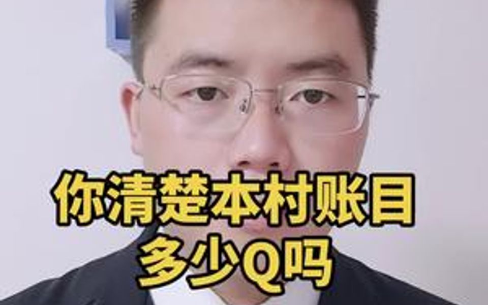 村务公开哔哩哔哩bilibili